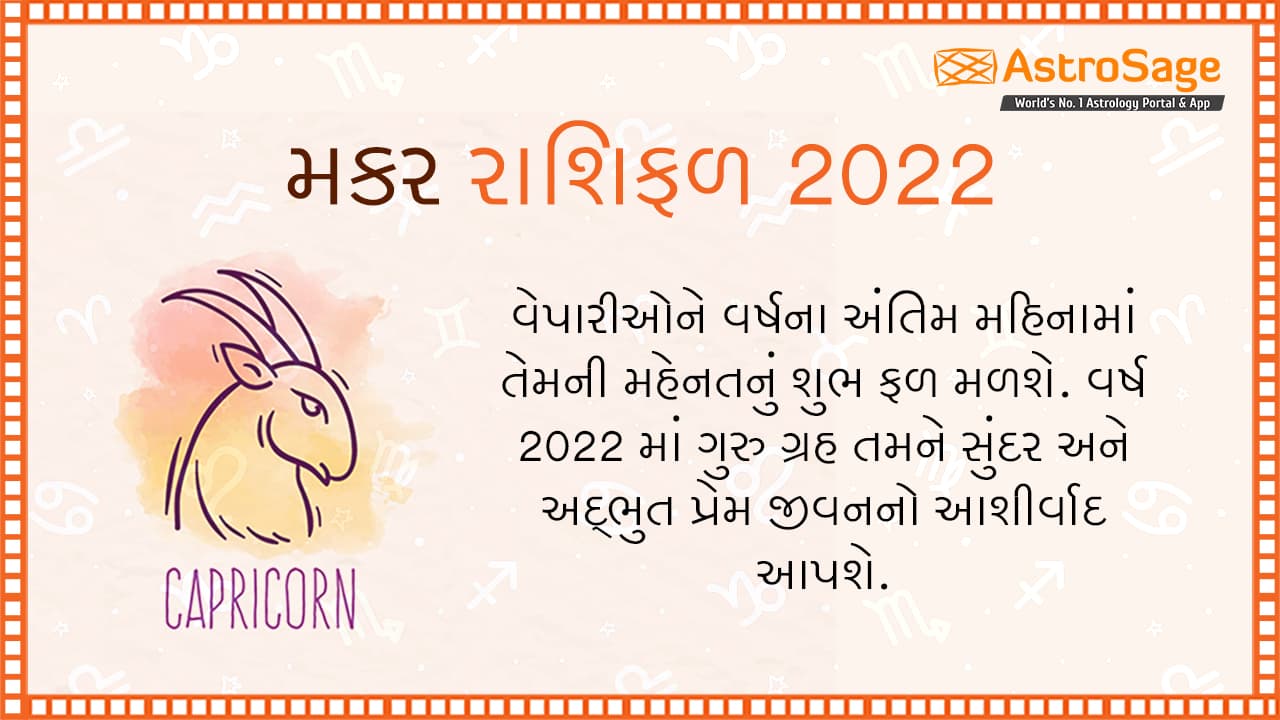 મકર વાર્ષિક રાશિફળ 2022 - Capricorn Yearly Horoscope 2022 in Gujarati