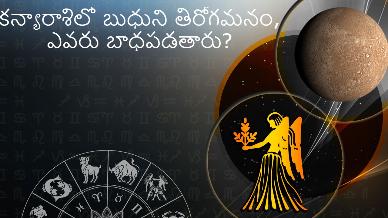 కన్యరాశిలో బుధ తిరోగమనం 10సెప్టెంబర్ 2022 Mercury Retrograde in virgo