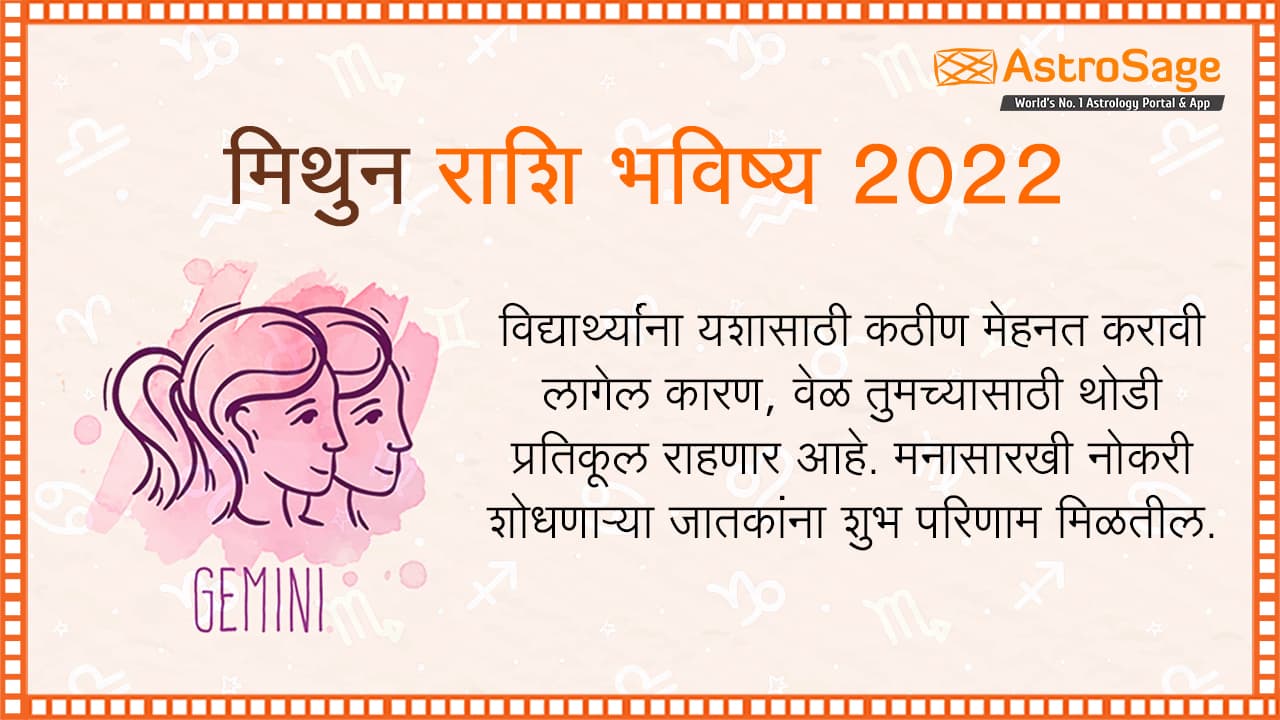 मिथुन राशि भविष्य 2022 Mithun Rashi Bhavishya in Marathi