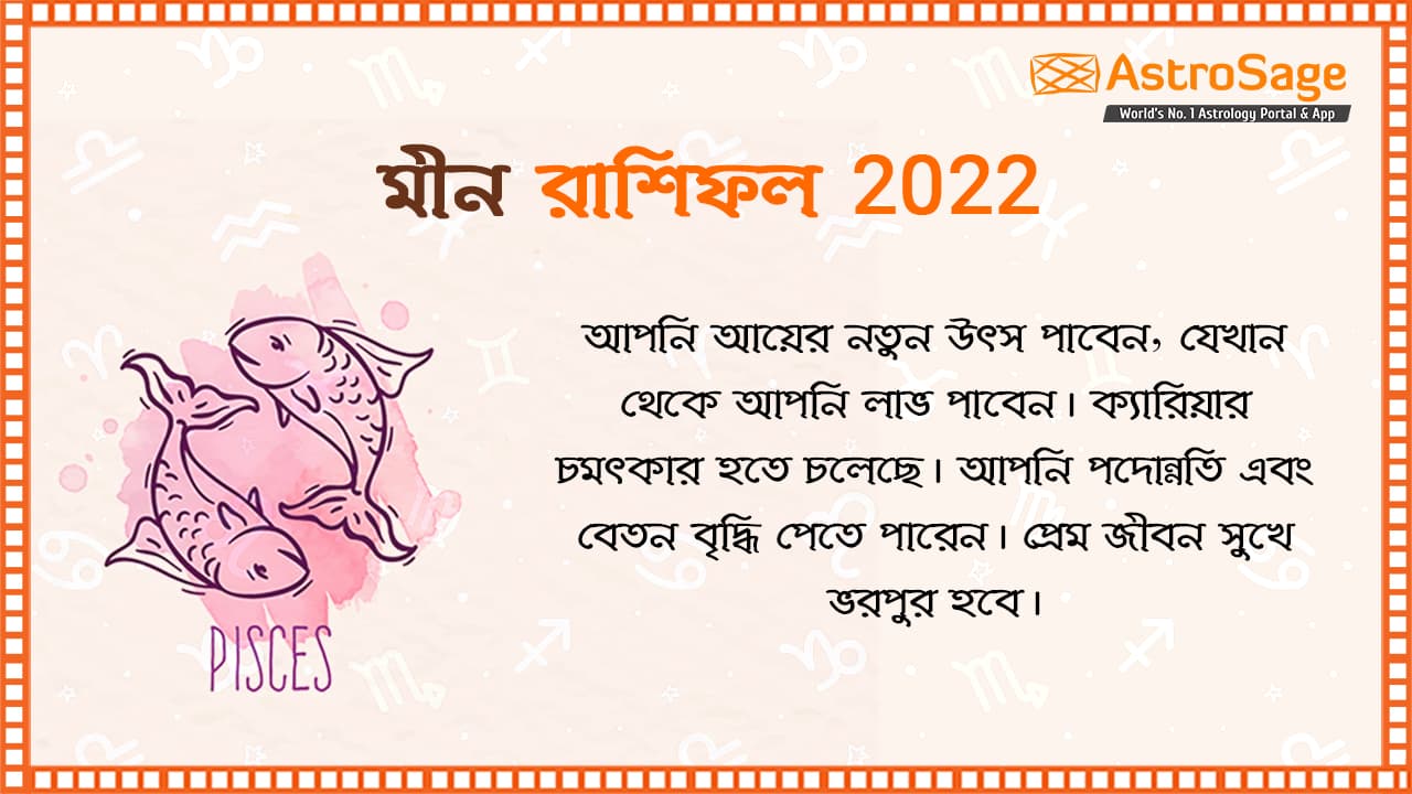 মীন রাশিফল ‌2022‌: Pisces Horoscope 2022 in Bengali