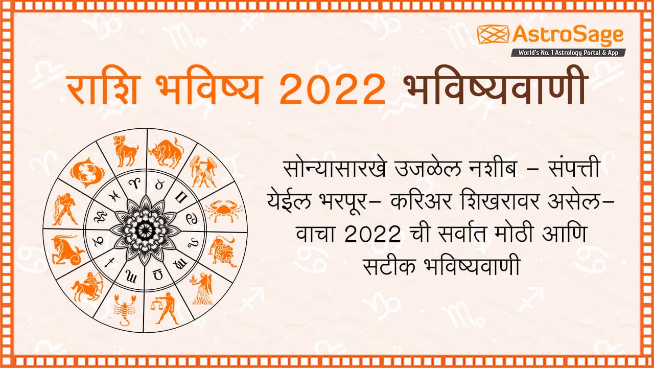 Rashi Bhavishya 2022 ‌-‌ ‌राशि भविष्य‌ 20212 ‌-‌ ‌Horoscope‌ ‌2021‌ ‌in ...