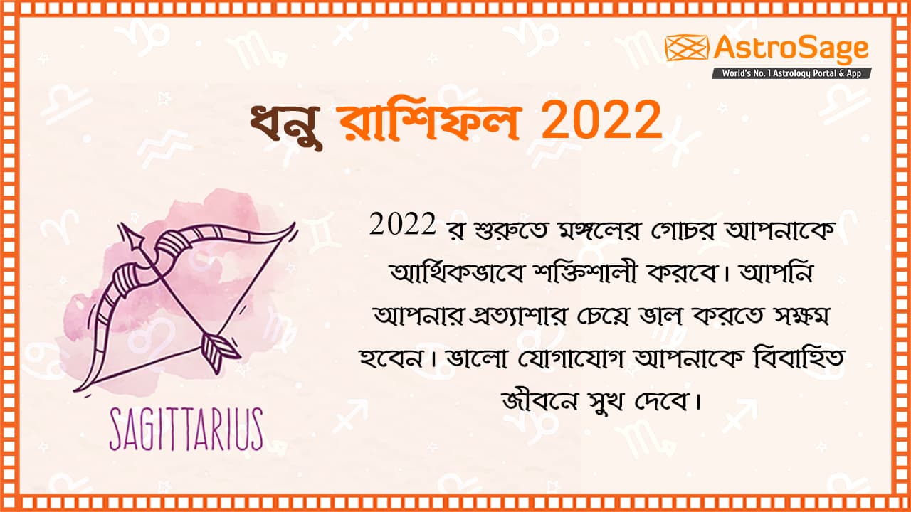 ধনু রাশিফল ‌2022‌ Sagittarius Horoscope 2022 in Bengali