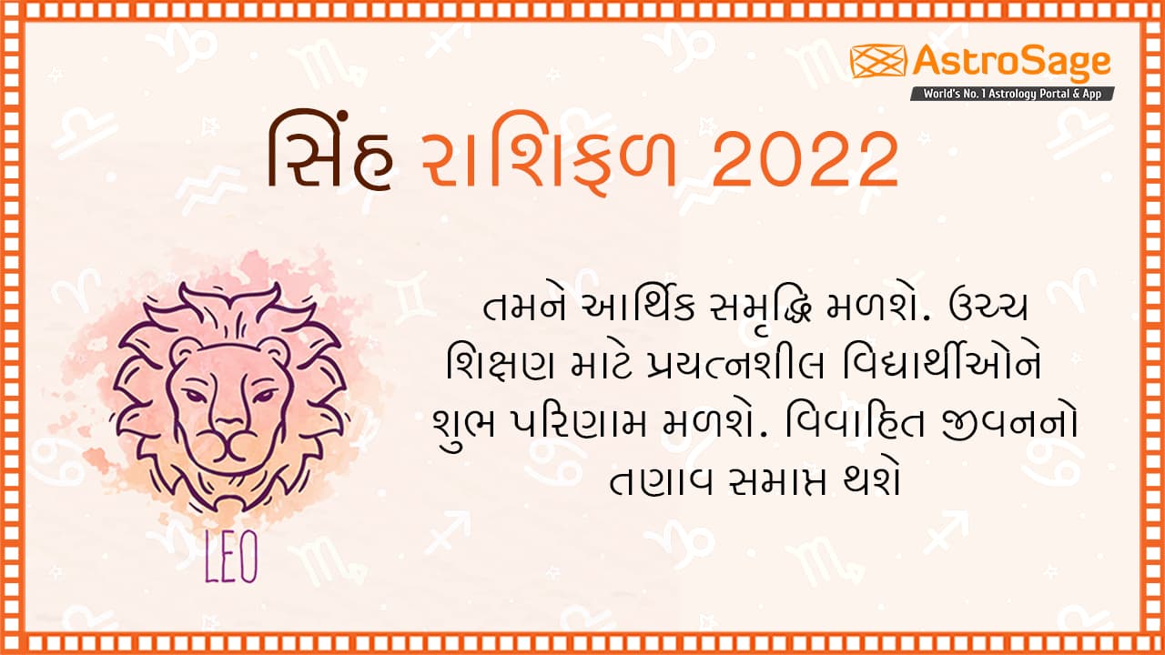 સિંહ વાર્ષિક રાશિફળ - Leo Yearly Horoscope 2022 in Gujarati