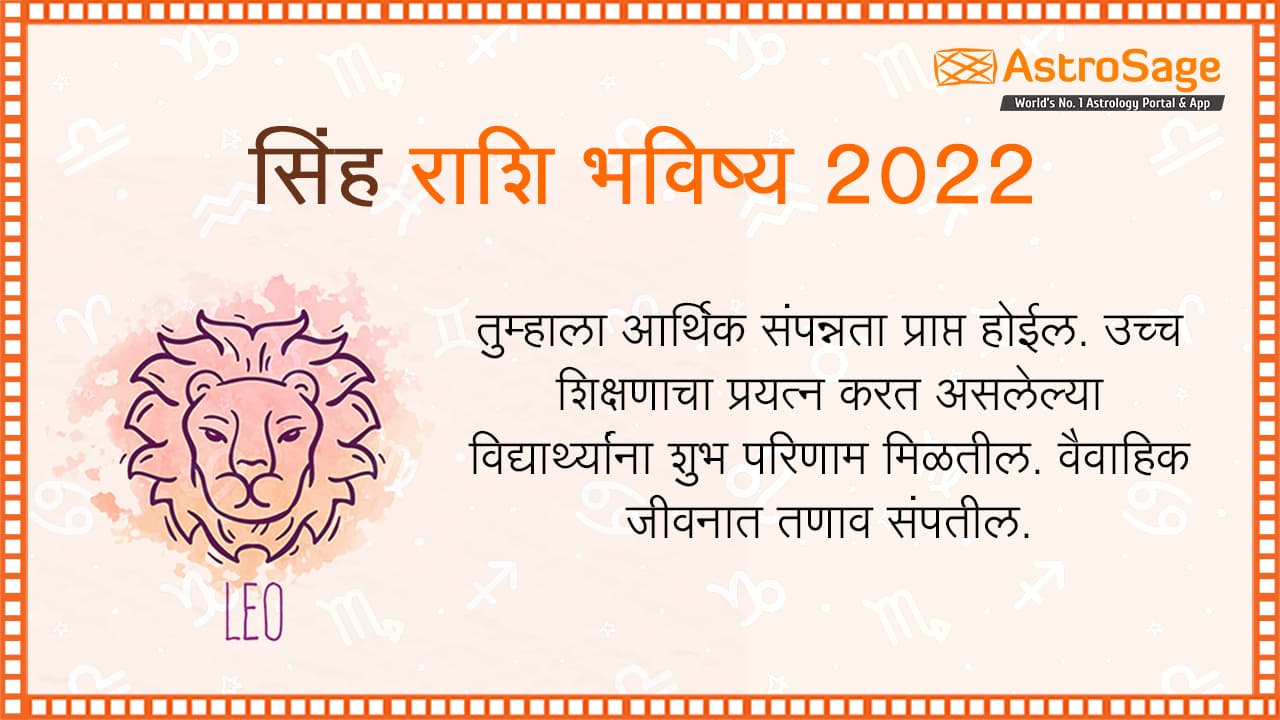 सिंह राशि भविष्य 2022 - Simha Rashi Bhavishya in Marathi