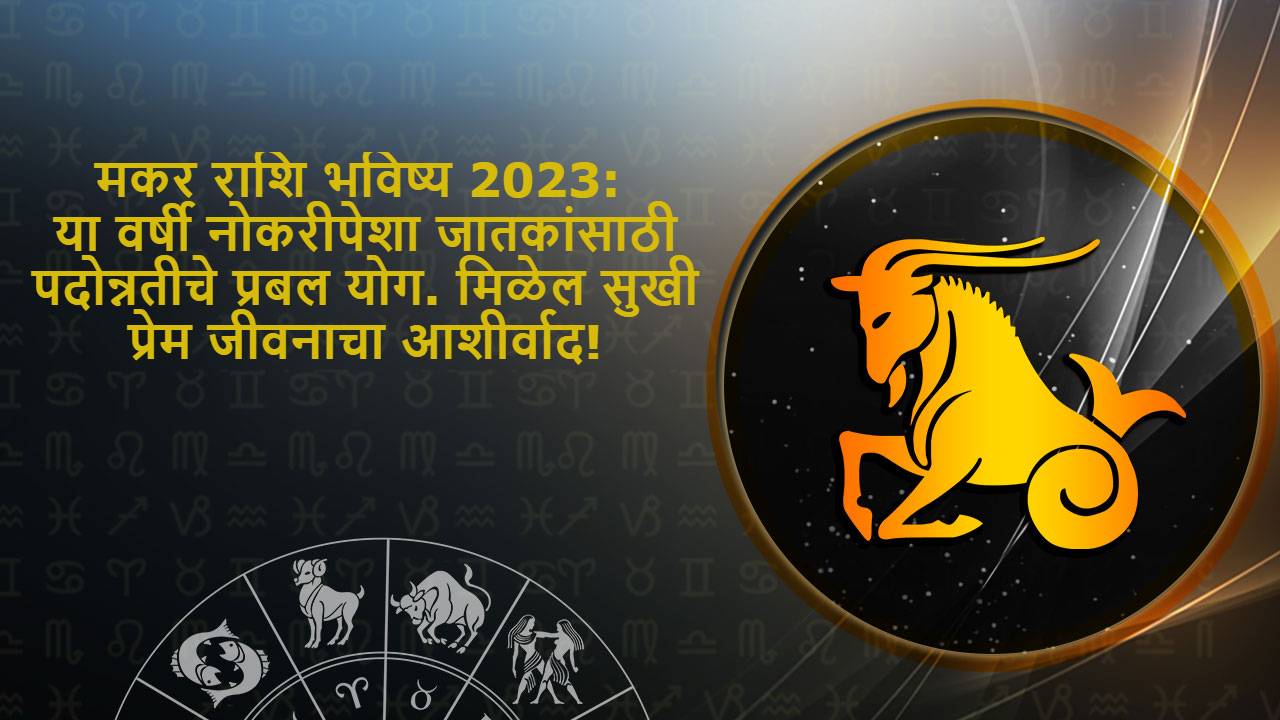 मकर राशि भविष्य 2023 - Makar Rashi Bhavishya 2023 in Marathi
