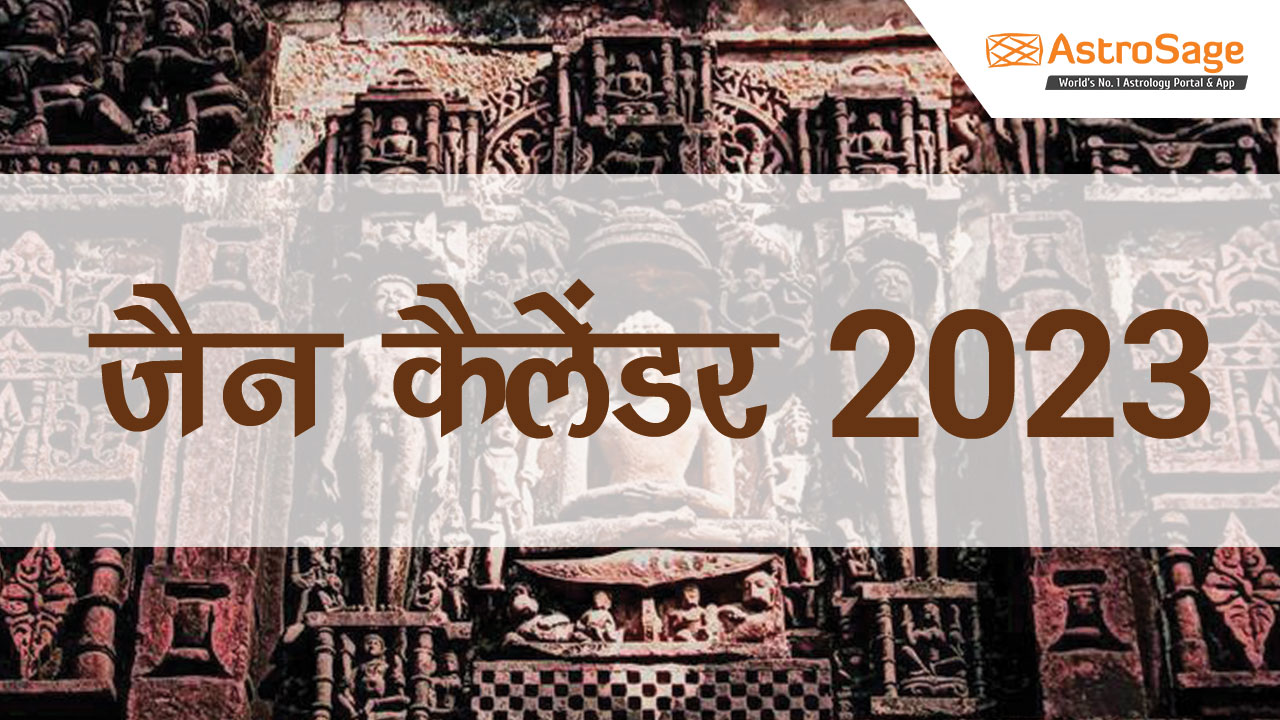 जैन कैलेंडर 2023 (Jain Calendar 2023) जैन धर्म के प्रमुख पर्वत्योहार 2023