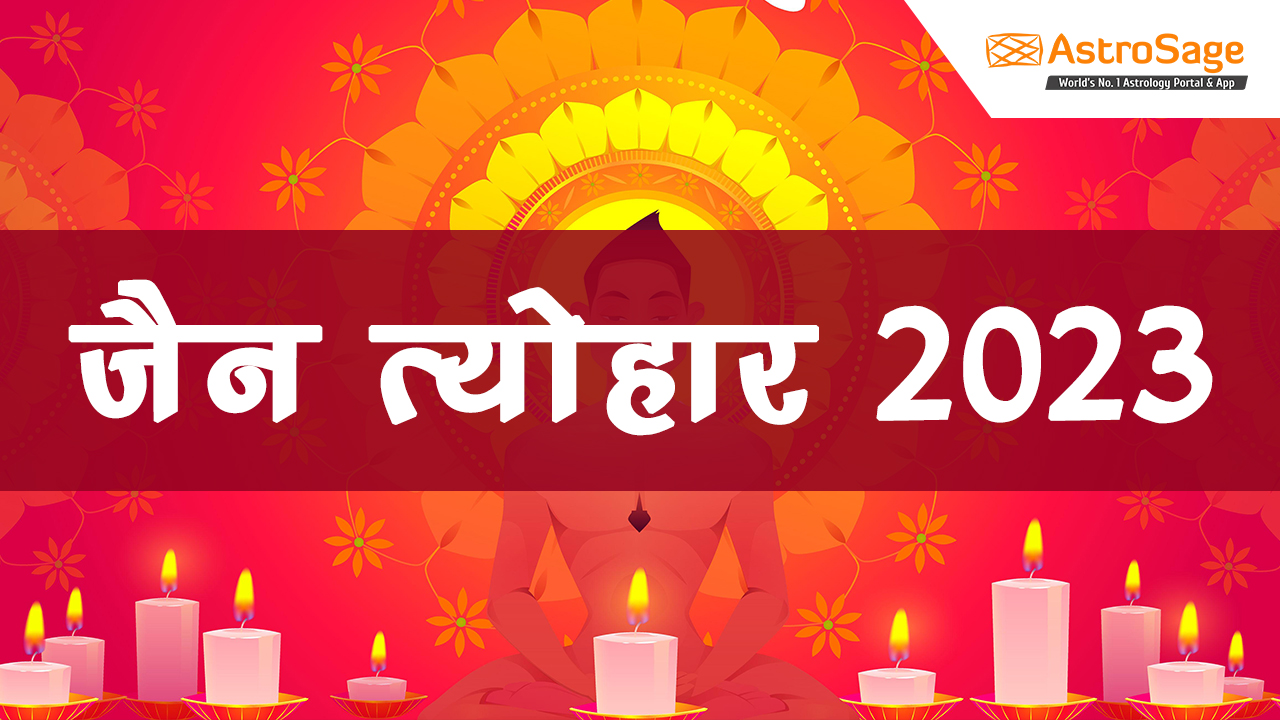 जैन त्योहार 2023 (Jain Holidays 2023) 2023 में पड़ने वाले जैन त्योहार!