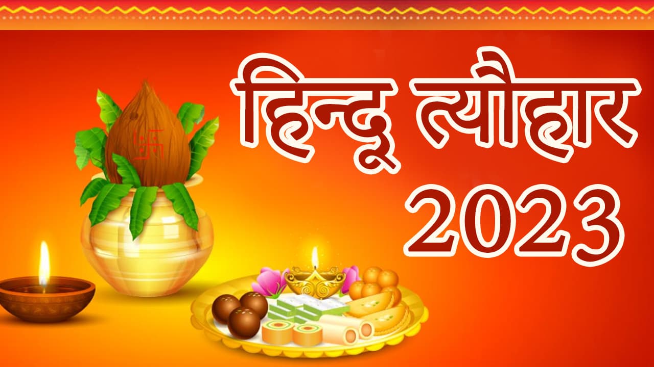 जानें वर्ष 2023 के सभी हिन्दू त्यौहार 2023 (Hindu Holidays 2023)