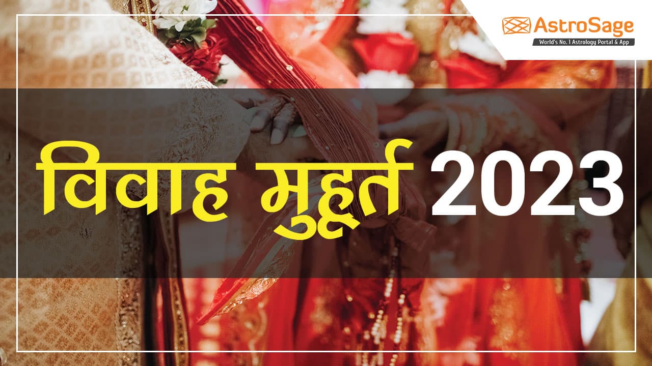 विवाह मुहूर्त 2023 Shubh Vivah Muhurat 2023 Marriage Dates in 2023