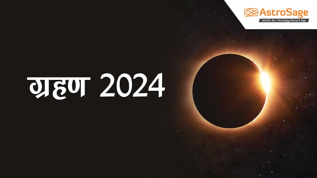 ग्रहण 2024 (Grahan 2024) सूर्य ग्रहण और चंद्र ग्रहण तिथियां!
