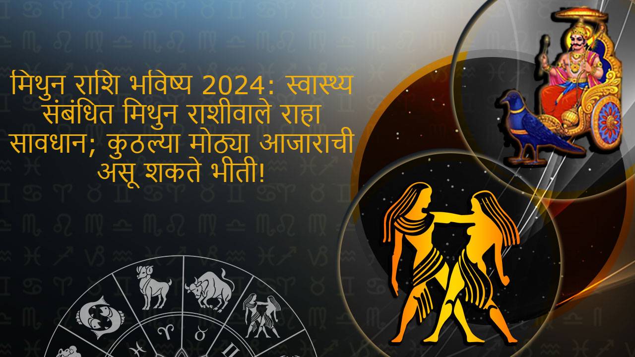 मिथुन राशि भविष्य 2024 Mithun Rashi Bhavishya 2024