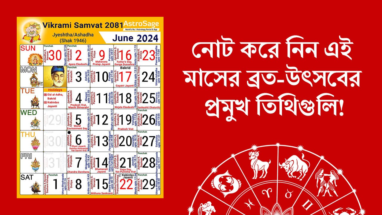 নোট করে নিন এই মাসের ব্রত-উৎসবের প্রমুখ তিথিগুলি!