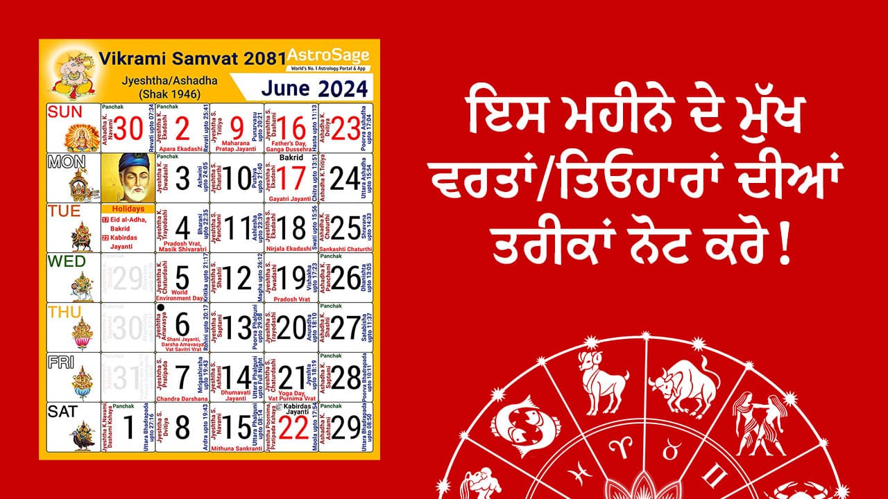 ਜੂਨ 2024 ਓਵਰਵਿਊ ਵਿੱਚ ਜਾਣੋ ਜੂਨ ਵਿੱਚ ਆਓਣ ਵਾਲ਼ੇ ਵਰਤਾਂ ਅਤੇ ਤਿਓਹਾਰਾਂ ਦੀ ਸੂਚੀ ਅਤੇ ਤਰੀਕਾਂ