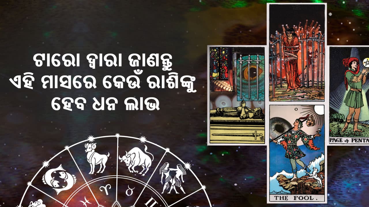 ଟାରୋ ଦ୍ବାରା ଜାଣନ୍ତୁ ଏହି ମାସରେ କେଉଁ ରାଶିର ଲୋକଙ୍କୁ ହେବ ଧନଲାଭ!