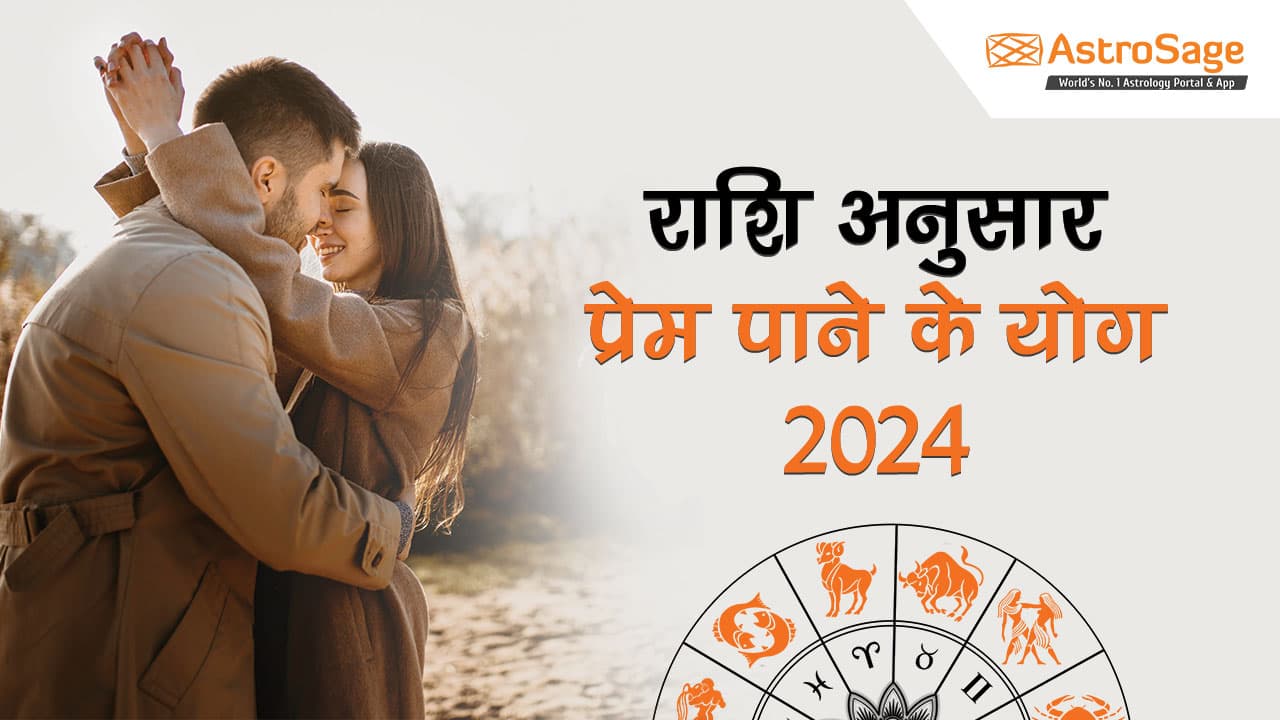 प्रेम 2024 5 लकी राशियाँ जिन्हे वर्ष 2024 में मिलने वाला है सच्चा प्यार!