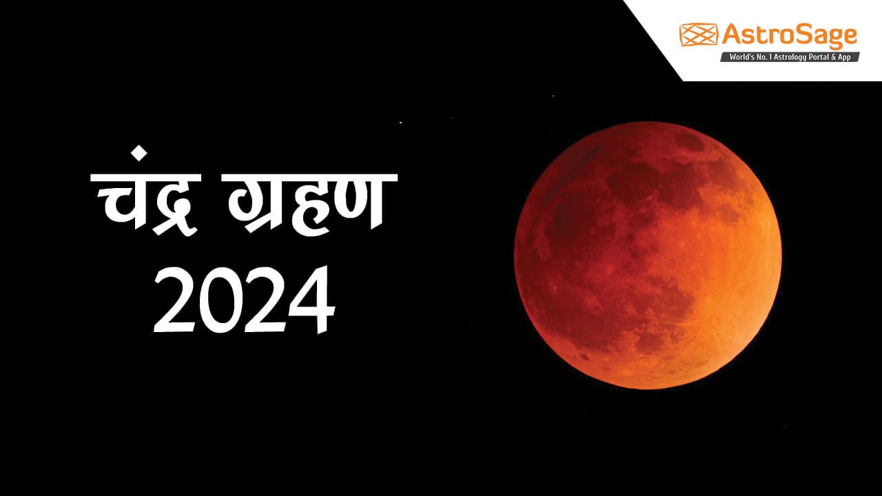 चंद्र ग्रहण 2024 (Chandra Grahan 2024) से जुड़ी महत्त्वपूर्ण बातें।