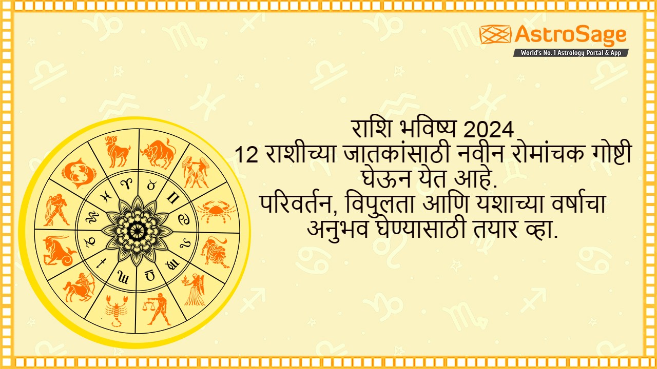 राशि भविष्य ‌2024 (Rashi Bhavishya 2024) available at AstroSage!