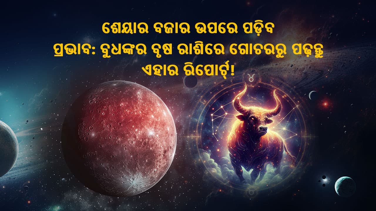 ଏହି ବର୍ଷ କେବେ ହେଉଛି ବୁଧଙ୍କର ବୃଷ ରାଶିରେ ଗୋଚର?