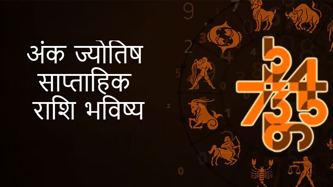 अंक ज्योतिष - Numerology In Marathi (17 मार्च - 23 मार्च, 2024)