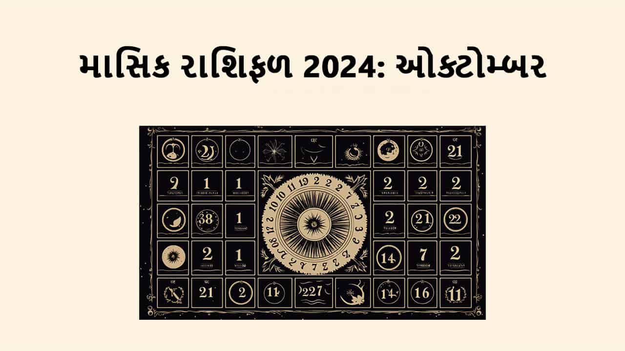 માસિક રાશિફળ 2024 ઓક્ટોમ્બર