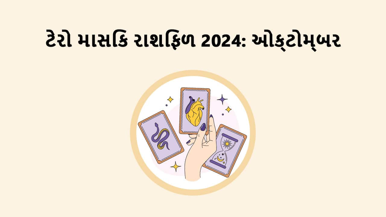 ઓક્ટોમ્બર ટેરો માસિક રાશિફળ