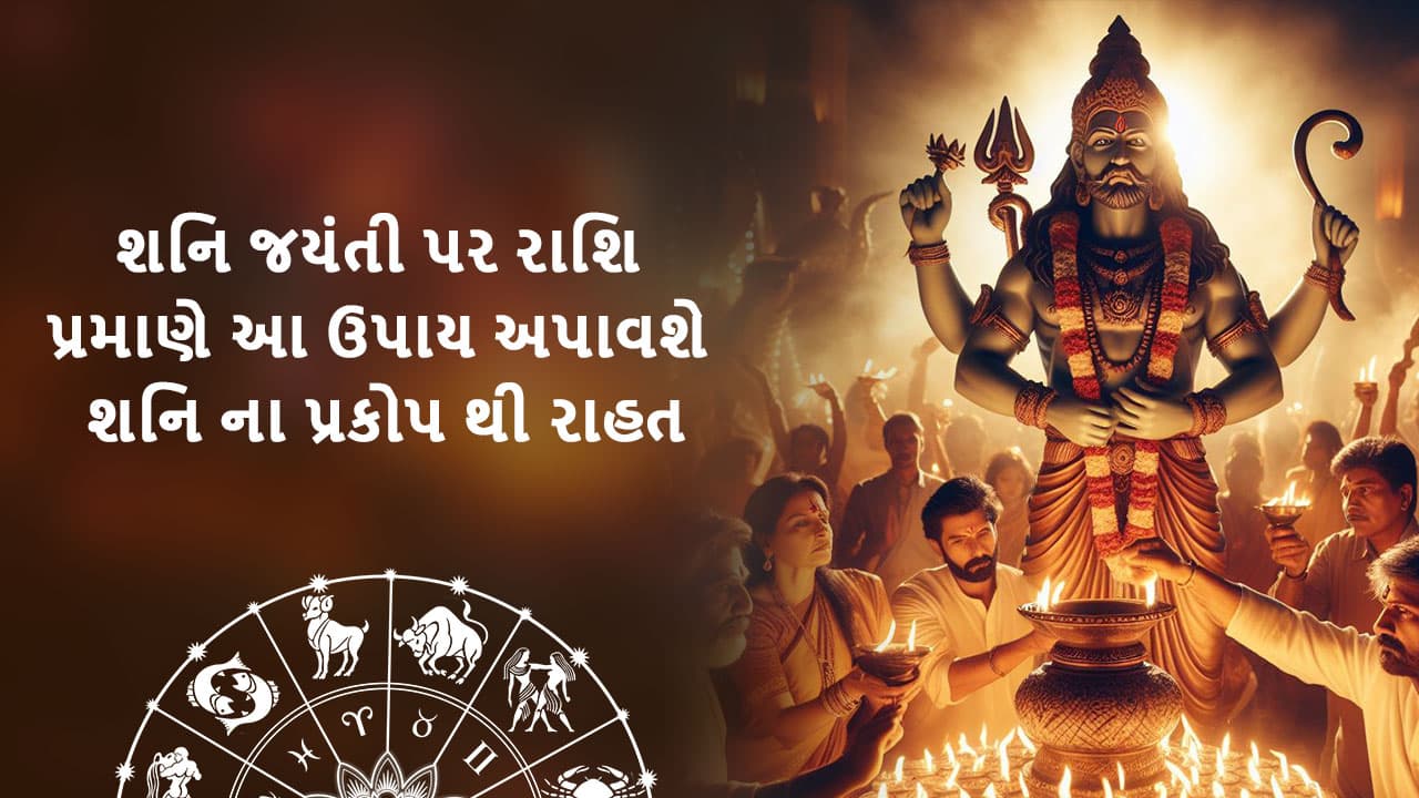 શનિ જયંતી પર રાશિ પ્રમાણે આ ઉપાય અપાવશે શનિ ના પ્રકોપ થી રાહત