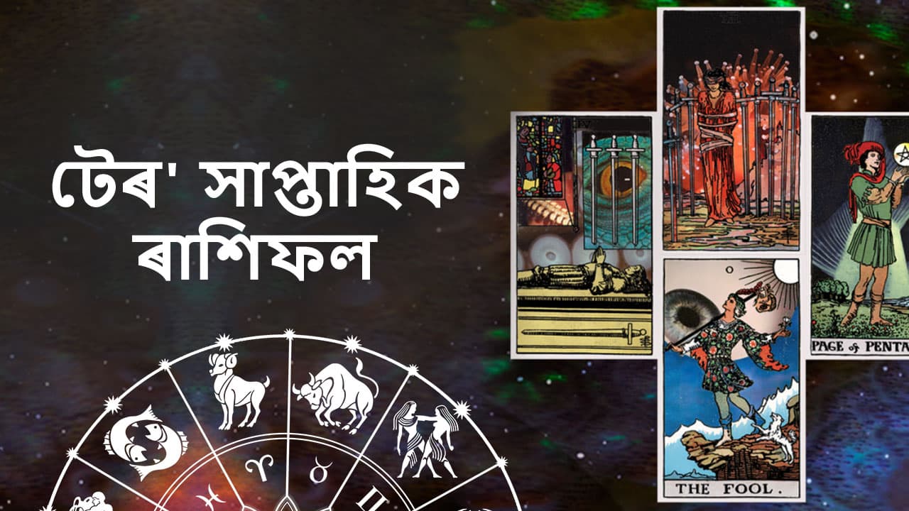 টেৰ' সাপ্তাহিক ৰাশিফল