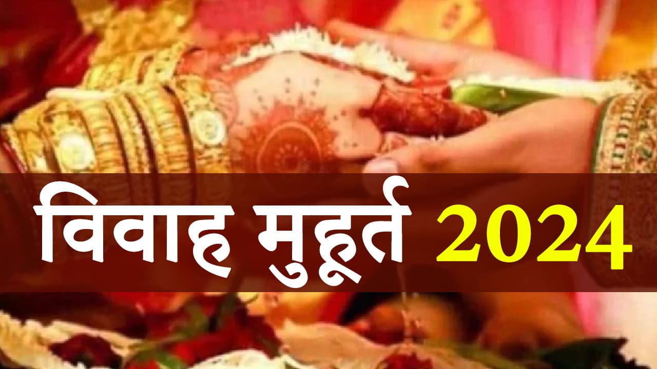विवाह मुहूर्त 2024 (Shubh Vivah Muhurat 2024)