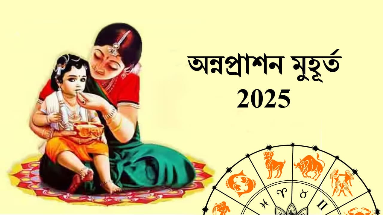 অন্নপ্রাশন মুহূর্ত 2025