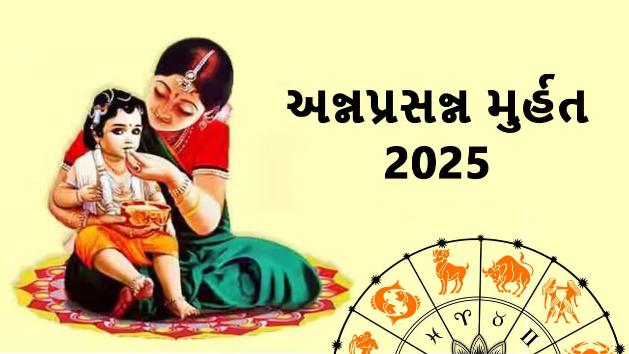 અન્નપ્રસન્ન મુર્હત 2025