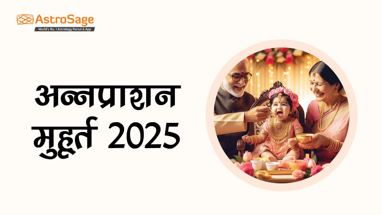 अन्नप्राशन मुहूर्त 2025 से जानें वर्ष 2025 में अन्नप्राशन संस्कार के शुभ मुहूर्त।