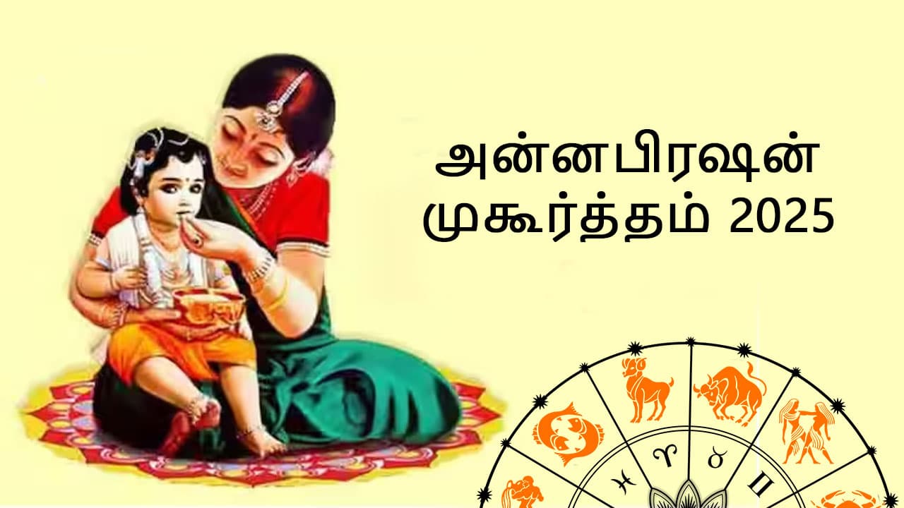 அன்னபிரசன்னம் முகூர்த்தம் 2025