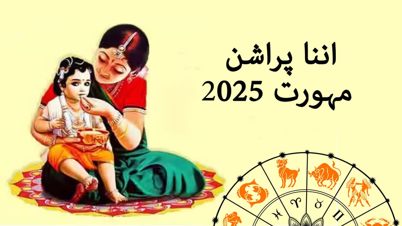 اننا پراشن مہورت 2025