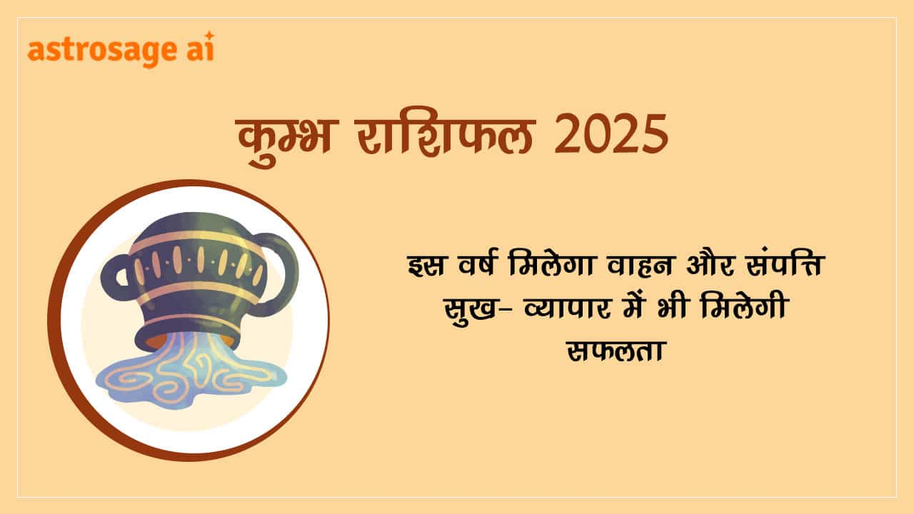 कुंभ राशिफल 2025