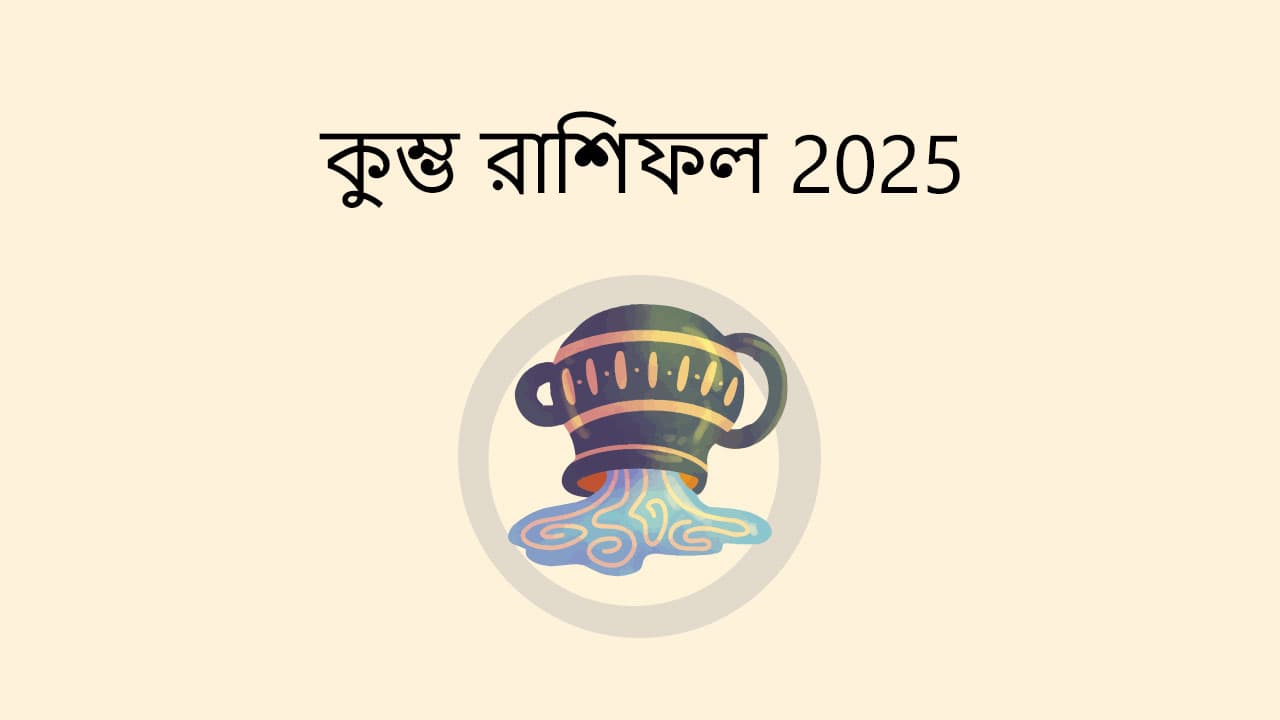 কুম্ভ রাশিফল 2025