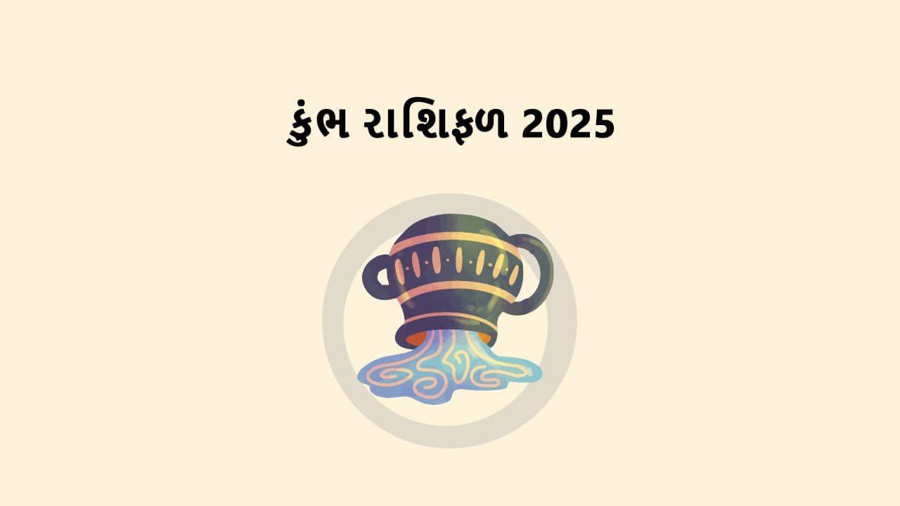 કુંભ રાશિફળ 2025