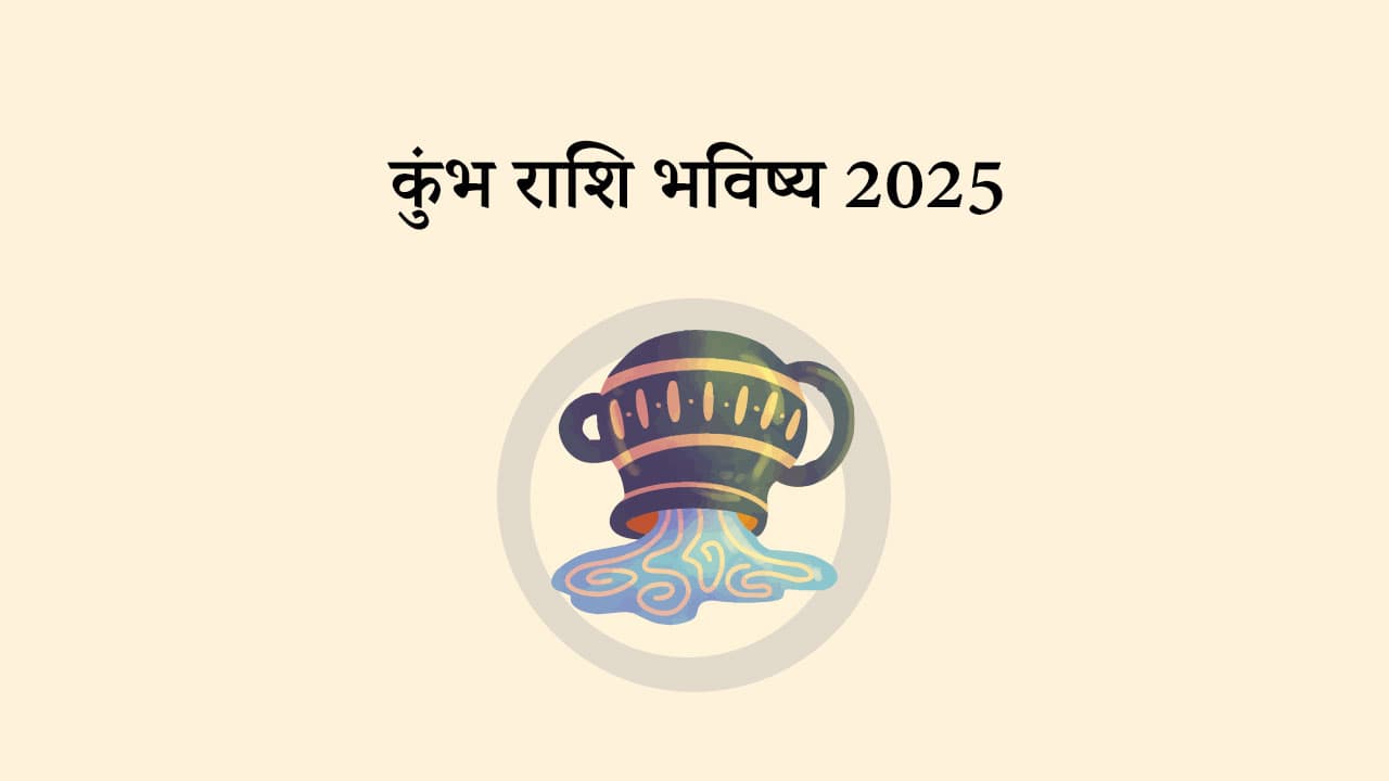 कुंभ राशि भविष्य 2025