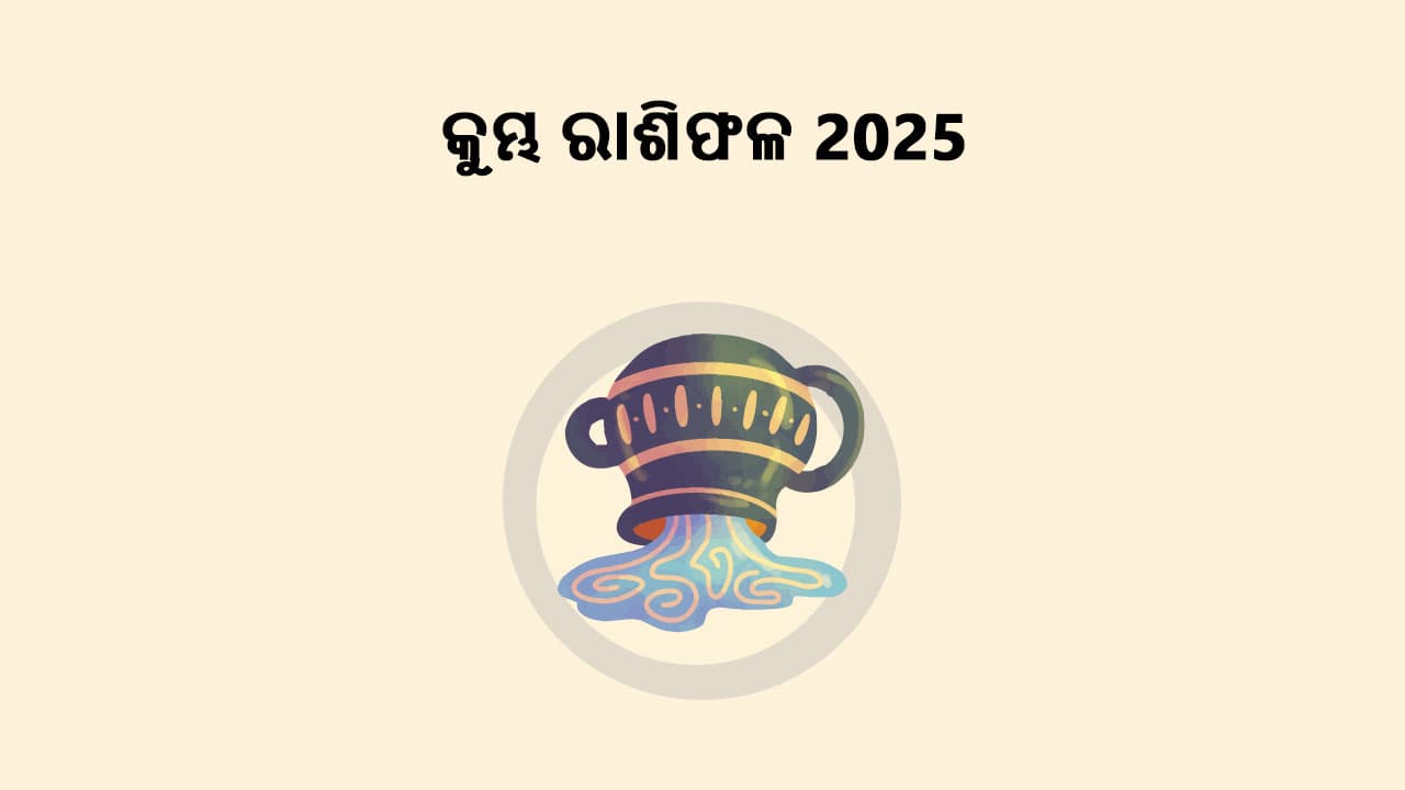 କୁମ୍ଭ ରାଶିଫଳ 2025 ପଢ଼ି ଜାଣନ୍ତୁ ଏହି ବର୍ଷ କିପରି ରହିବ ଆପଣଙ୍କ ପାଇଁ!