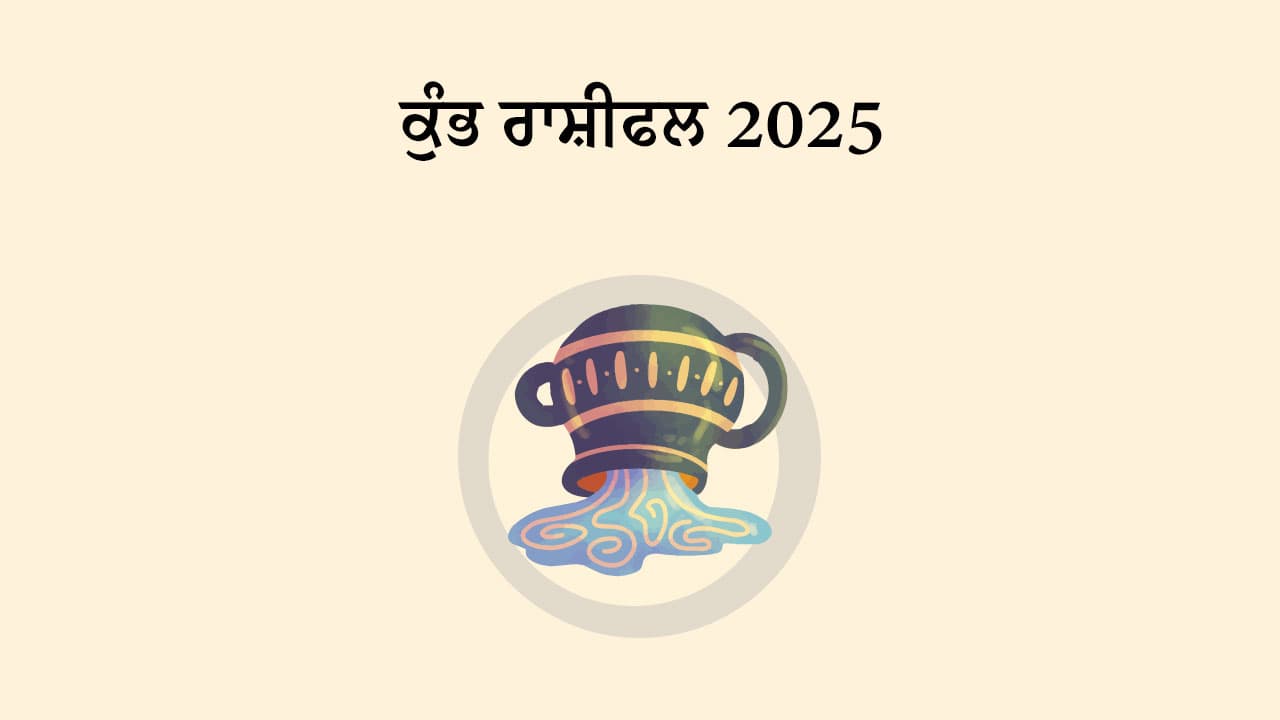 ਕੁੰਭ ਰਾਸ਼ੀਫਲ 2025