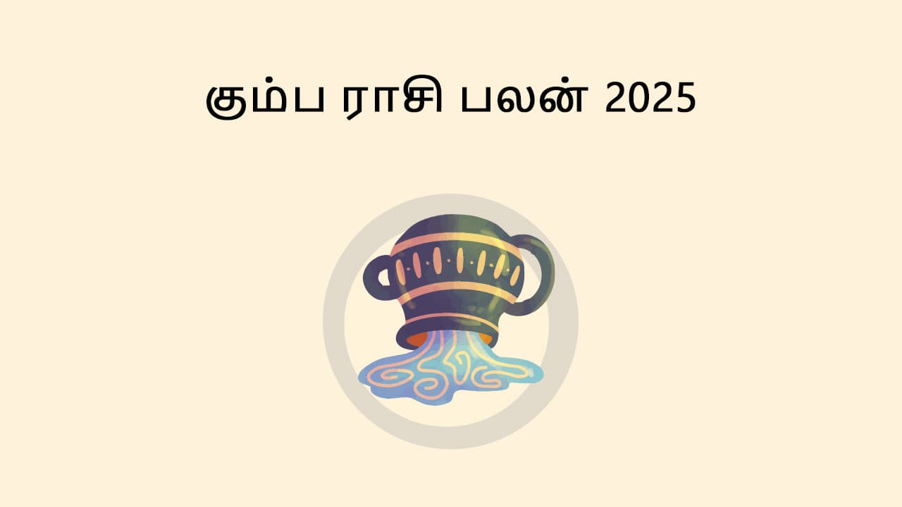 கும்ப ராசி பலன் 2025