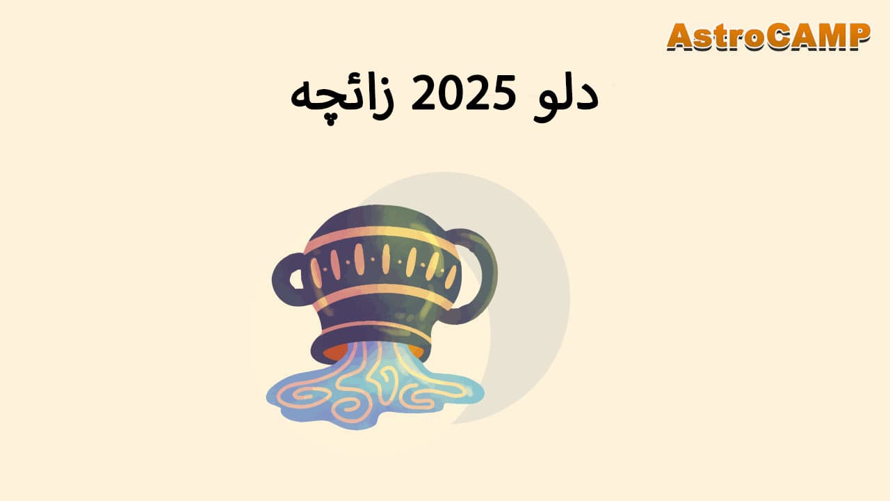 برج دلو 2025