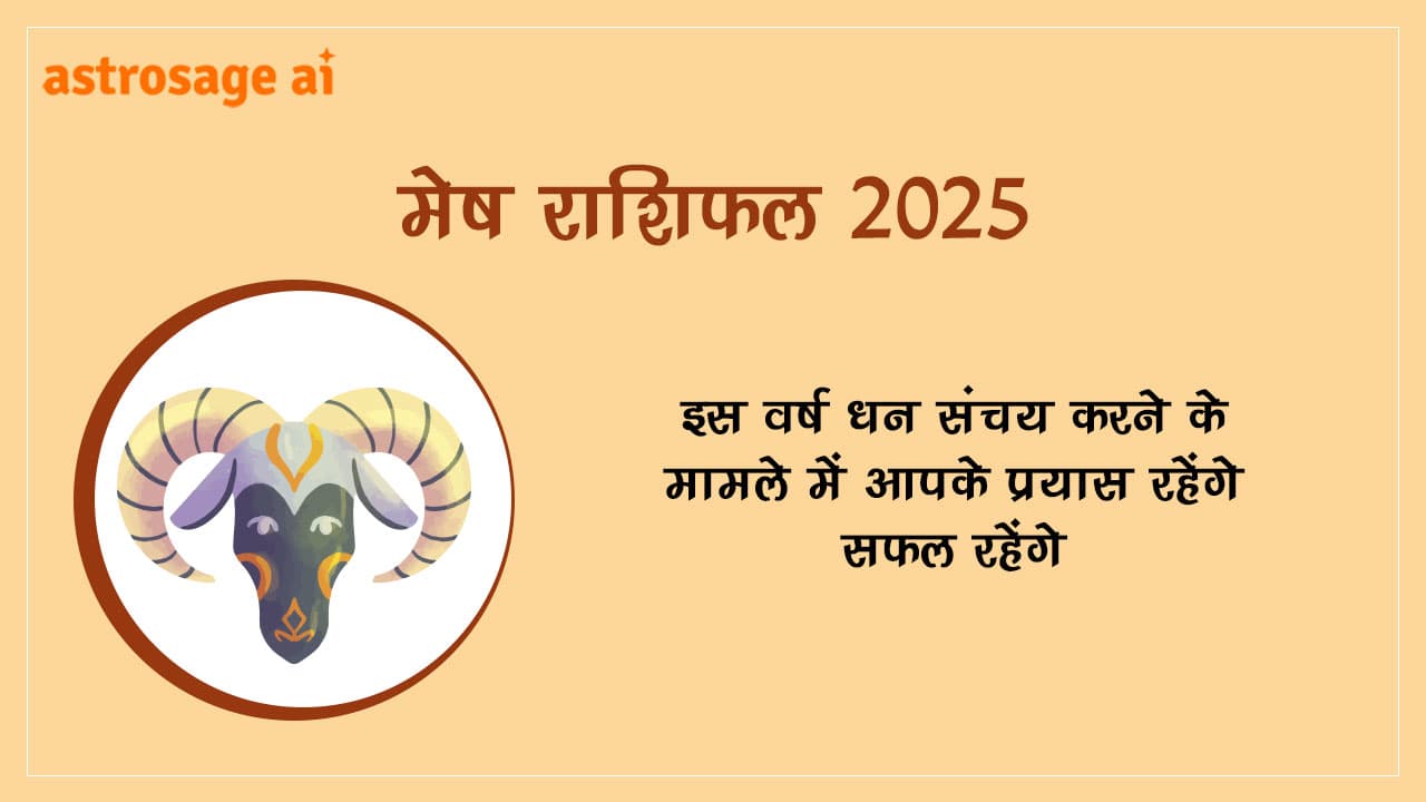 मेष राशिफल 2025 