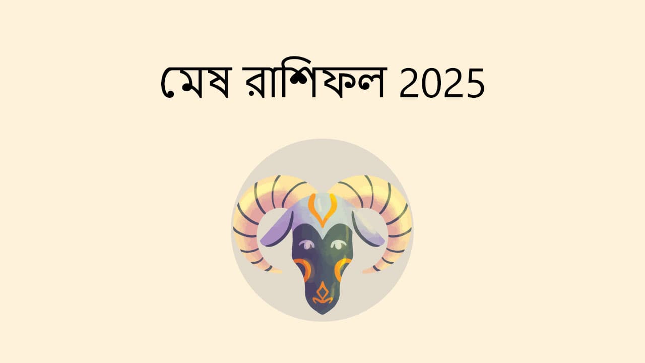 মেষ রাশিফল 2025