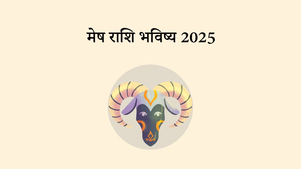 मेष राशि भविष्य 2025