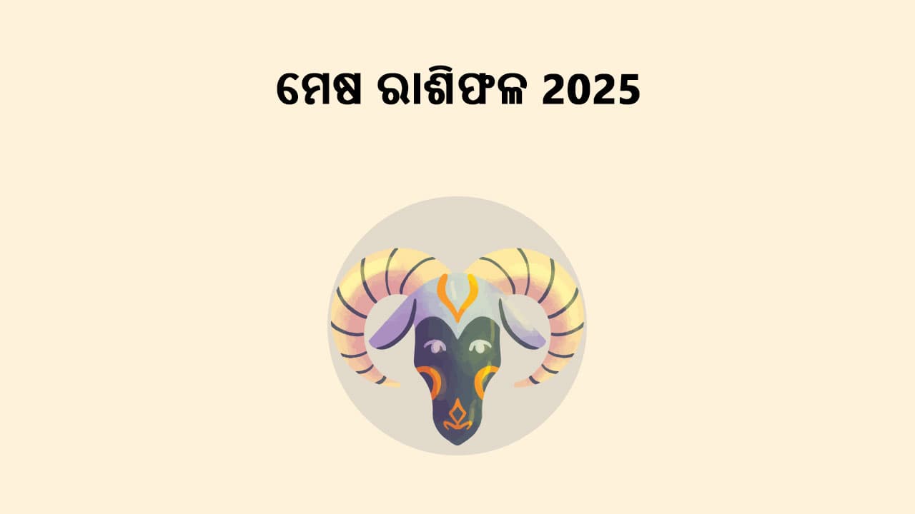 ମେଷ ରାଶିଫଳ 2025 ପଢ଼ି ଜାଣନ୍ତୁ ଏହି ବର୍ଷ କିପରି ରହିବ ଆପଣଙ୍କ ପାଇଁ!