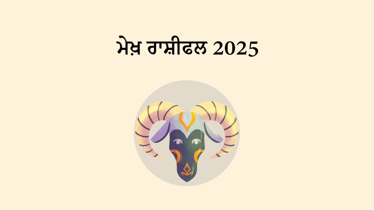 ਮੇਖ਼ ਰਾਸ਼ੀਫਲ 2025