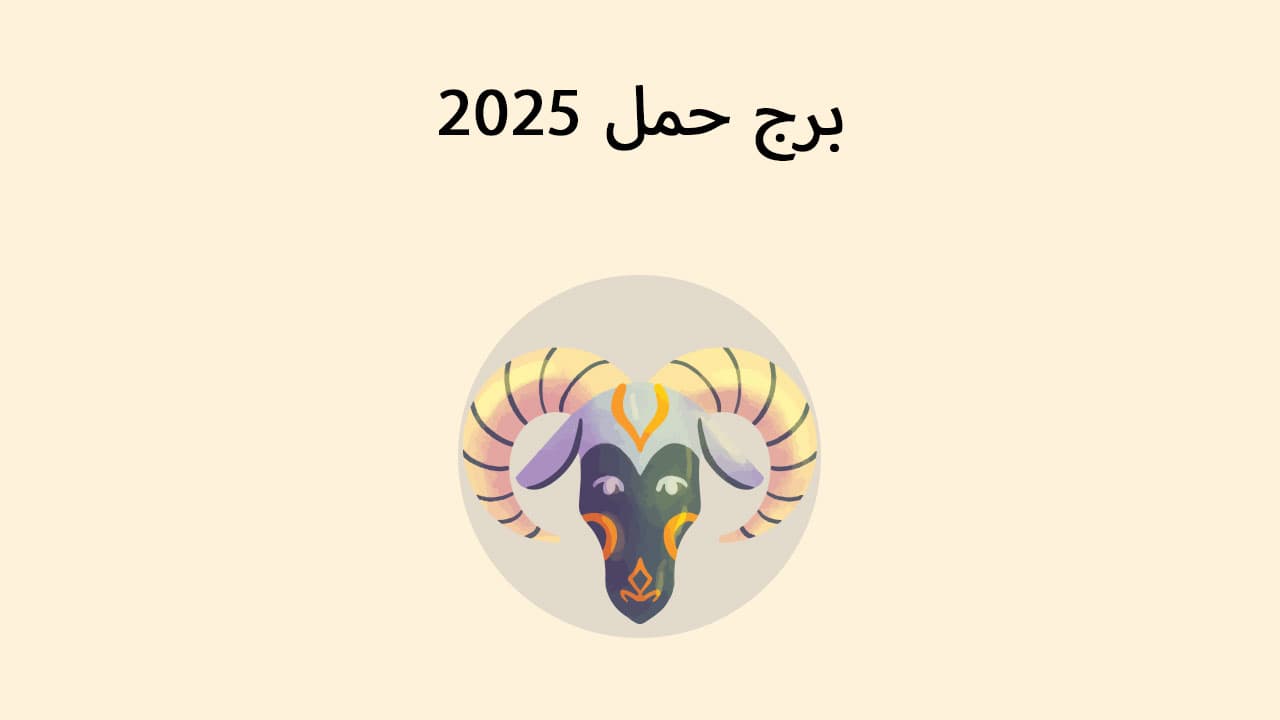 برج حمل 2025