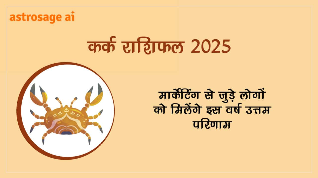 कर्क राशिफल 2025 