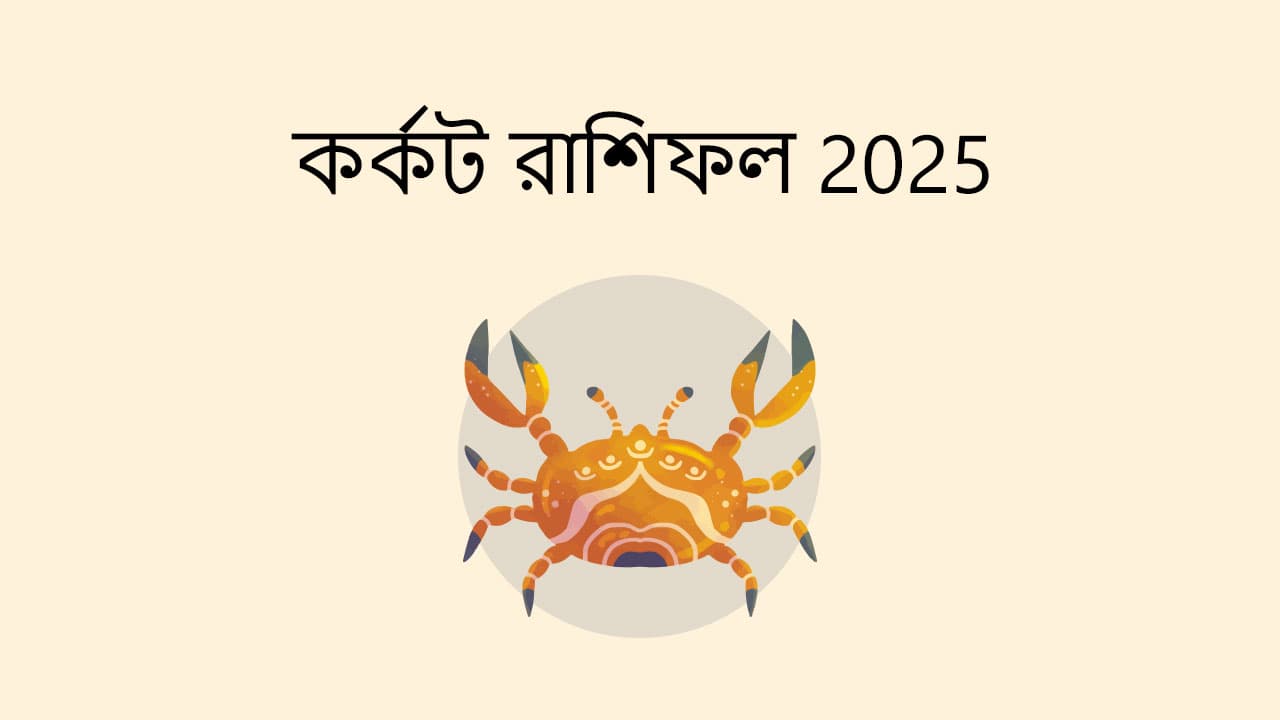 কর্কট রাশিফল 2025