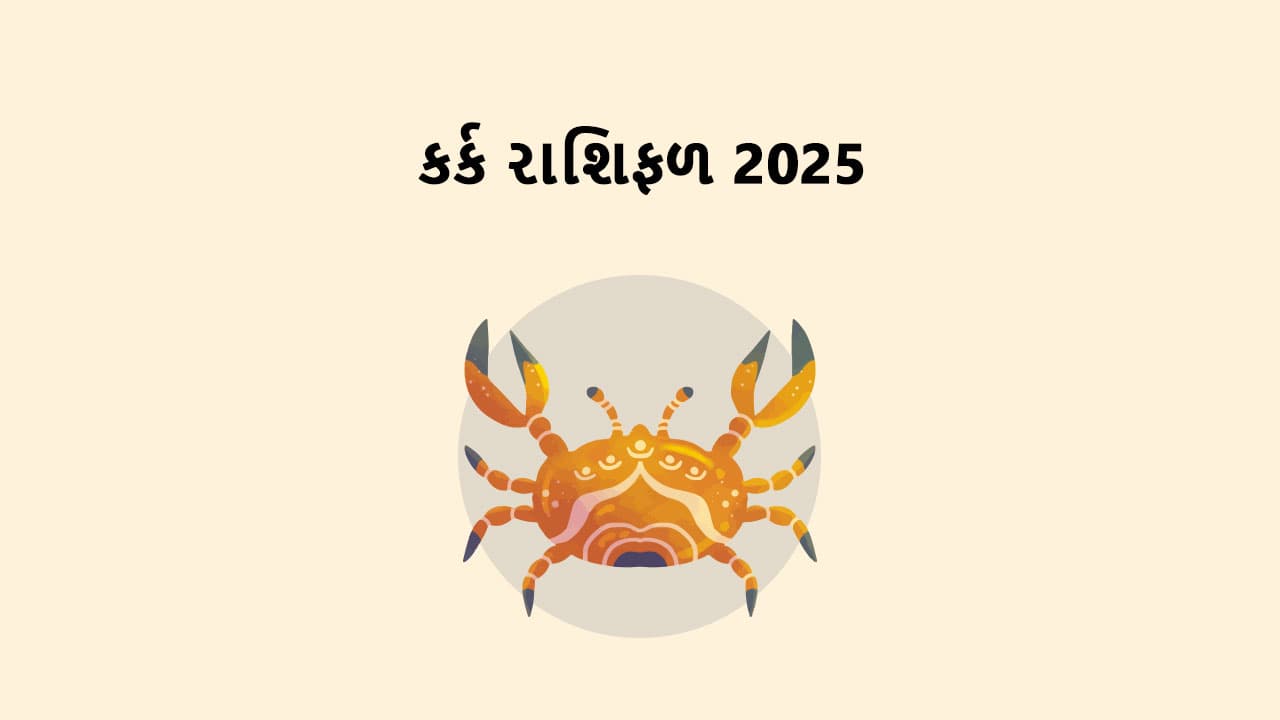 કર્ક રાશિફળ 2025